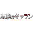 志熊のギャラン (attack on titan)