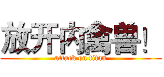 放开内禽兽！ (attack on titan)