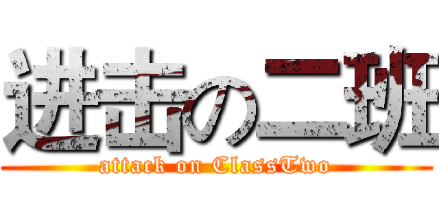 进击の二班 (attack on ClassTwo)