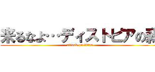 来るなよ…ディストピアの森 (attack on titan)