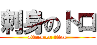 刺身のトロ (attack on titan)