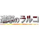 進撃のラルコ (attack on ralco)