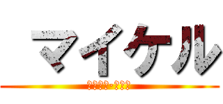  マイケル (ガルシア·ムーン)