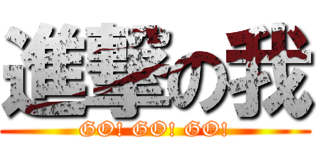 進撃の我 (GO! GO! GO!)
