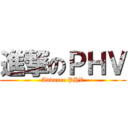 進撃のＰＨＶ (Advance PHV)