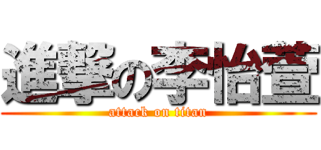 進撃の李怡萱 (attack on titan)