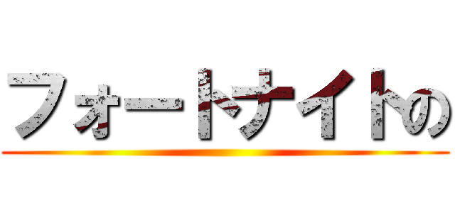 フォートナイトの ()