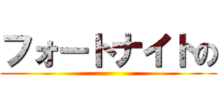 フォートナイトの ()