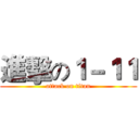進擊の１－１１ (attack on titan)