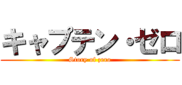 キャプテン・ゼロ (Story of zero)