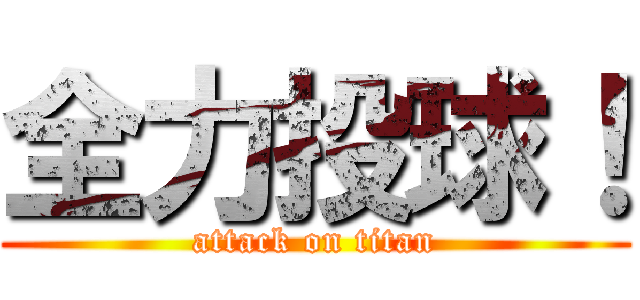 全力投球！ (attack on titan)