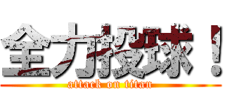 全力投球！ (attack on titan)