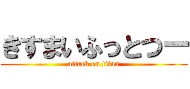 きすまいふっとつー (attack on titan)