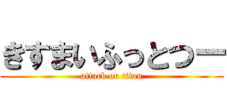 きすまいふっとつー (attack on titan)