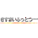 きすまいふっとつー (attack on titan)