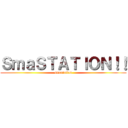 ＳｍａＳＴＡＴＩＯＮ！！ (smastation)