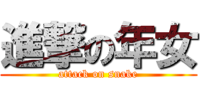 進撃の年女 (attack on snake)