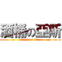 酒桶の亞斯 (attack on titan)