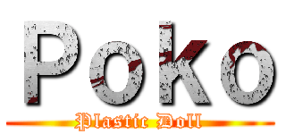 Ｐｏｋｏ (Plastic Doll)