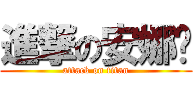 進撃の安娜醬 (attack on titan)