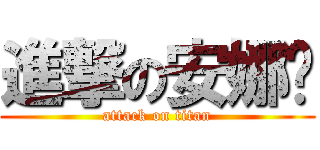 進撃の安娜醬 (attack on titan)