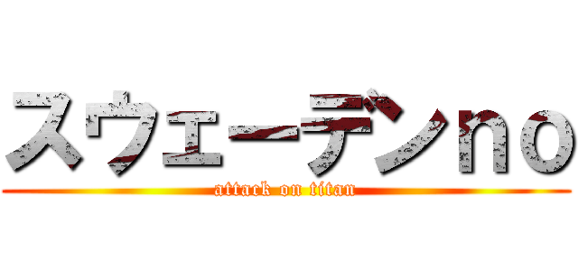スウェーデンｎｏ (attack on titan)