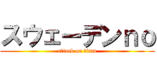 スウェーデンｎｏ (attack on titan)