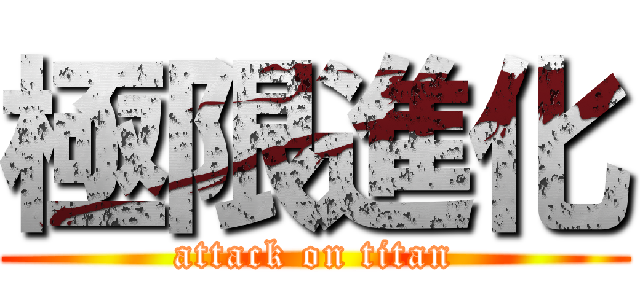極限進化 (attack on titan)