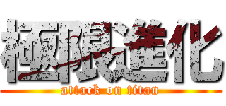極限進化 (attack on titan)