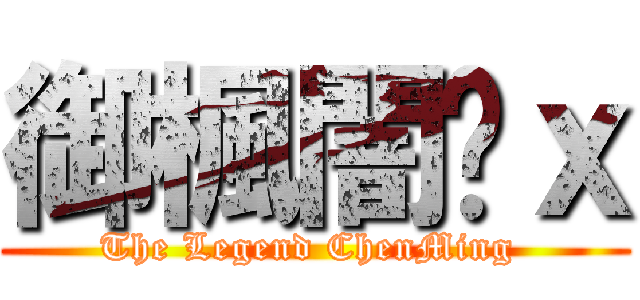 御楓闇玥ｘ (The Legend ChenMing )