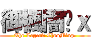 御楓闇玥ｘ (The Legend ChenMing )