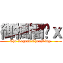 御楓闇玥ｘ (The Legend ChenMing )