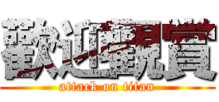 歡迎觀賞 (attack on titan)