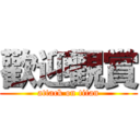 歡迎觀賞 (attack on titan)