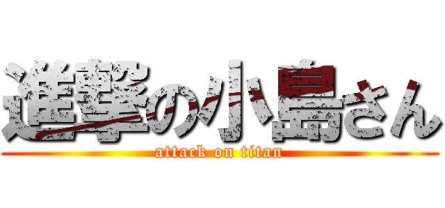 進撃の小島さん (attack on titan)
