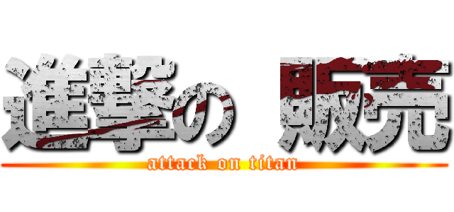 進撃の 販売 (attack on titan)