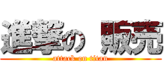 進撃の 販売 (attack on titan)