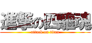 進撃の四驅魂 (attack on titan)