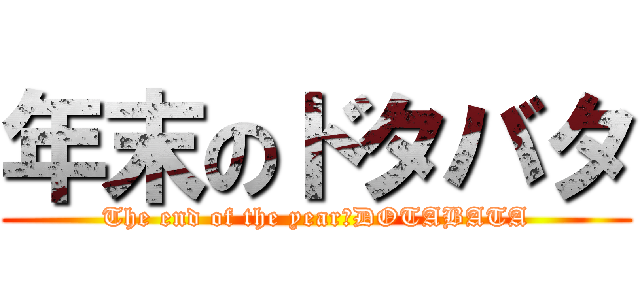 年末のドタバタ (The end of the year　DOTABATA)