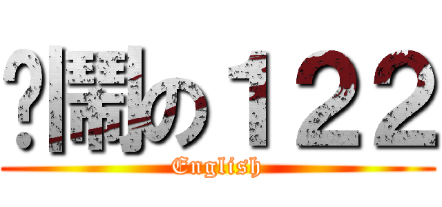 吵鬧の１２２ (English)