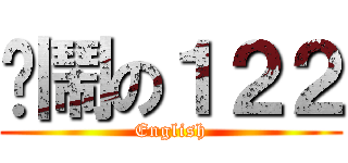 吵鬧の１２２ (English)
