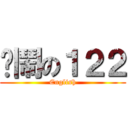 吵鬧の１２２ (English)