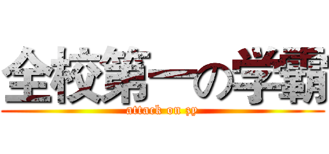 全校第一の学霸 (attack on zy)