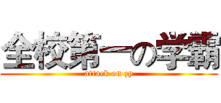 全校第一の学霸 (attack on zy)