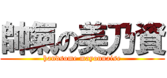 帥氣の美乃資 (handsome mayonnaise)