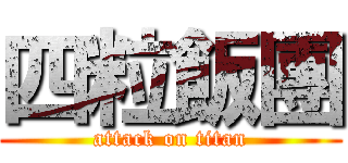 四粒飯團 (attack on titan)