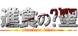 進食の淯聖 (attack on titan)