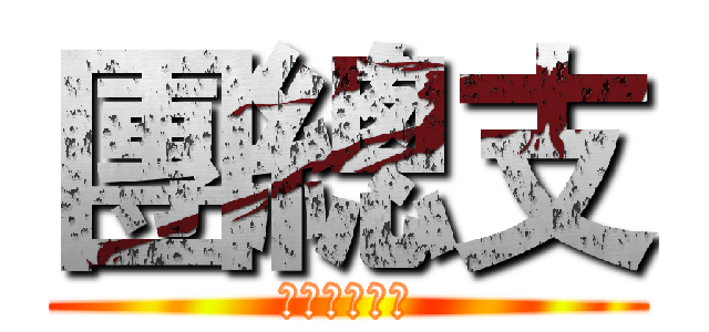 團總支 (管理系團總支)