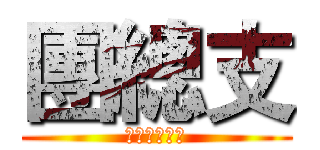 團總支 (管理系團總支)