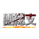 團總支 (管理系團總支)